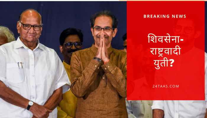 'शिवसेनेबरोबर एकत्र निवडणूक लढवण्याची राष्ट्रवादीचीही तयारी, राष्ट्रवादीच्या या बड्या नेत्याचं वक्तव्य