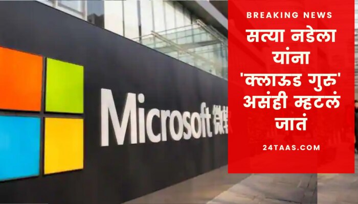 MICROSOFT अध्यक्षपदी भारतीय वंशाचे सत्या नडेला 