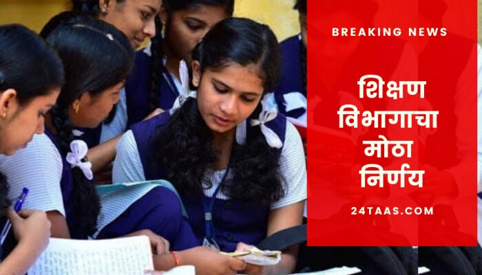 Aadmission : शाळा सोडल्याचा दाखला नसेल तरी प्रवेश मिळणार...शिक्षणविभागाचा मोठा निर्णय