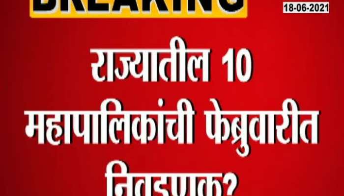 Maharashtra 10 Mahapalika Election By February