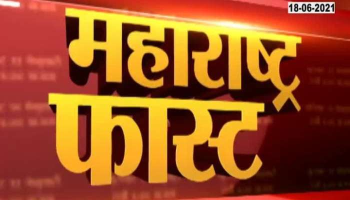 Maharashtra Fast 18 June 2021 Maharashtra Fast 18 June 2021