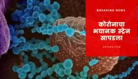 कोरोनाचे आणखी एक भयानक रूप समोर, आतापर्यंत नवा स्ट्रेन 29 देशांमध्ये पसरला 
