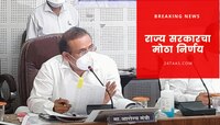 मोठी  बातमी । राज्यात आता 30 ते 44 वयोगटातील नागरिकांचे लसीकरण