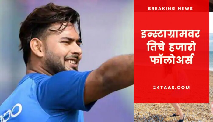 आपल्या सुंदर फोटोंमुळे चर्चेत आली Rishabh Pant ची लहान बहीण