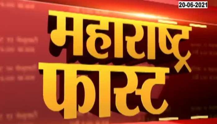 Maharashtra fast news, 20 june 2021