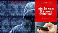 Googleने उचलले महत्वाचे पाऊल, तुमच्या स्मार्टफोनमध्ये ही 8 Apps असल्यास डिलीट करा