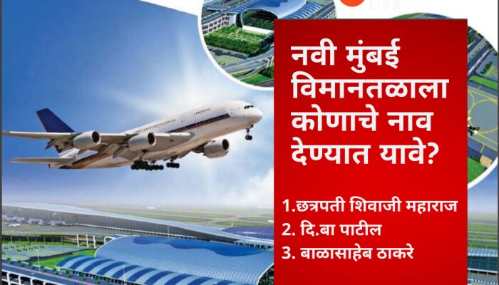 नवी मुंबई आंतरराष्ट्रीय विमानतळ नामकरणाचा वाद? विमानतळाला कोणाचं नाव द्यावं?