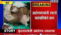 मुंबई | आरोग्य व्यवस्थेचे धिंडवडे, उंदराने कुरतडला रुग्णाचा डोळा