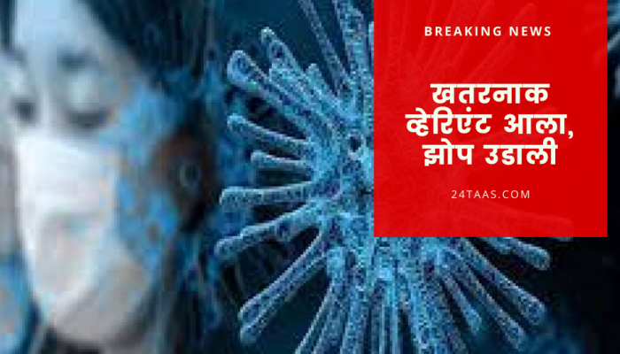 डेल्टा प्लसचा धोका, केंद्र सरकारने 'या' तीन राज्यांना केले अलर्ट