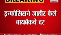 Video | इन्फोसिसच्या बायबॅकमुळे गुंतवणूक दारांना नफा