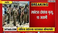 VIDEO : बॉम्बस्फोटोत दोघांचा मृत्यू, 15 जण जखमी 