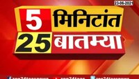 Video | 5 मिनिटांत  25 बातम्या | 23 जून 2021