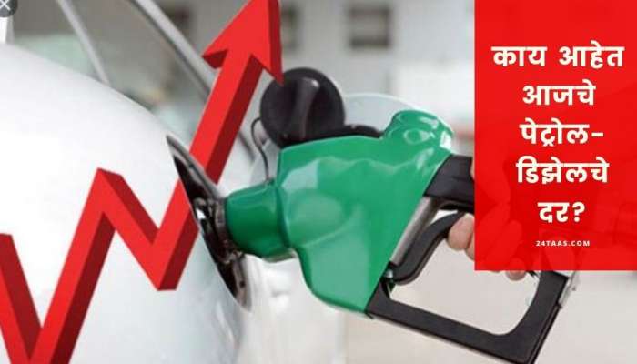 Petrol Diesel Price: महिन्याभरात 7.1 रुपयांने महागलं पेट्रोल, जाणून घ्या आजचे दर