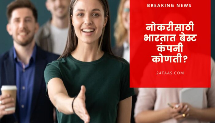 JOB : या कंपनीतील कर्मचारी जास्त आनंदी, या 10 कंपन्या आहेत बेस्ट, पाहा कोणत्या?