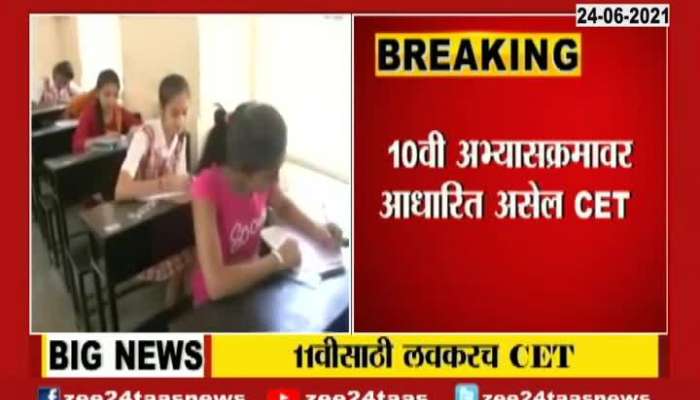 CET EXAM COMING SOON FOR 11TH ADMISSION UPDATE