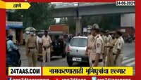 Video | नवी मुंबईमधील मोर्च्याला रोखण्यासाठी पोलिस फौज सज्ज