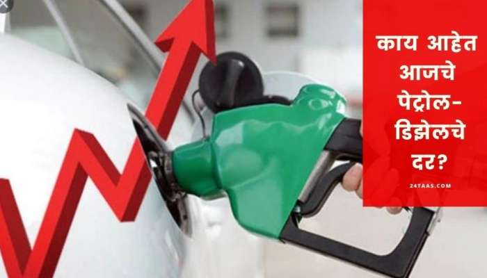 Petrol Diesel Price : पेट्रोल-डिझेलच्या दरात वाढ, मुंबईत आहे एवढा दर