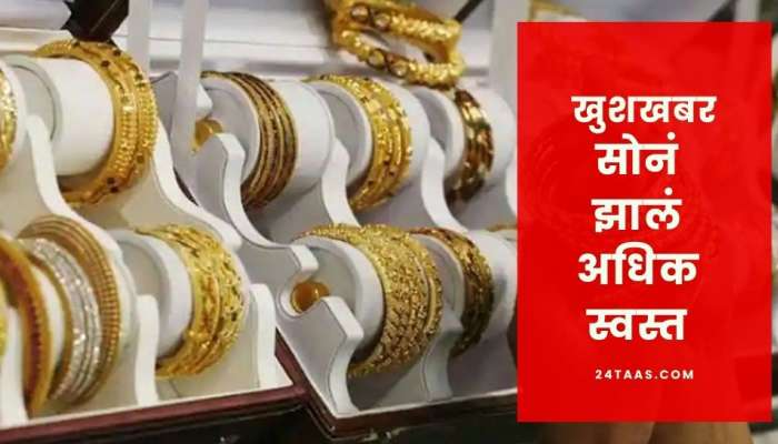 Gold Price : वटपौर्णिमेला नवऱ्याकडे मागा सोन्याचा धागा, सोनं झालं स्वस्त 