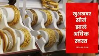 वटपौर्णिमेला नवऱ्याकडे मागा सोन्याचा धागा, सोनं झालं स्वस्त 