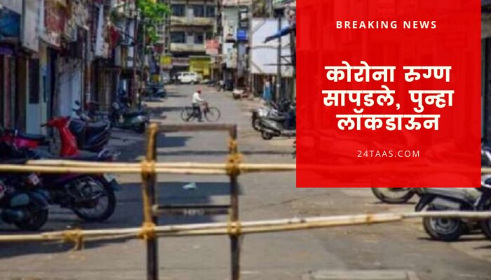 अखेर भीती खरी ठरली, आता या ठिकाणी 7 दिवसांचा कडक लॉकडाऊन