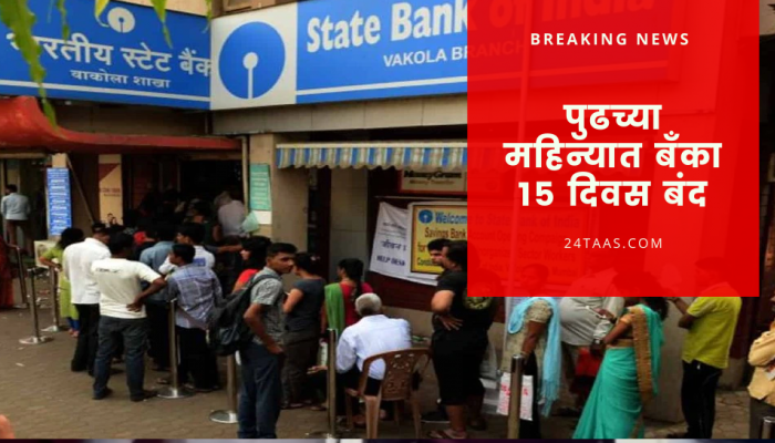 Bank Alert ! जुलै महिन्यात 15 दिवस बँका राहणार बंद, त्याआधी कामे करुन घ्या...