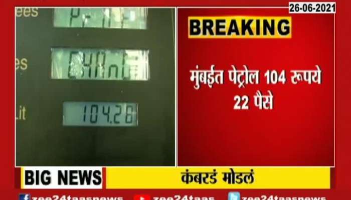 Maharashtra Rising Petrol And Diesel Price