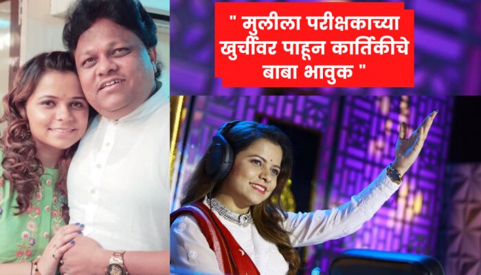  Saregamapa Lil Champs 2021 | मुलीला परीक्षकाच्या खुर्चीवर पाहून कार्तिकीचे बाबा भावुक 