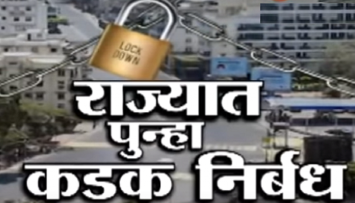 कोरोनाच्या तिसऱ्या लाटेच्या पार्श्वभूमीवर राज्यात सोमवारपासून कडक निर्बंध