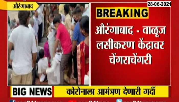 MESS ON VALUJ VACCINATION CENTER DUE TO CROWD AT AURANGABAD