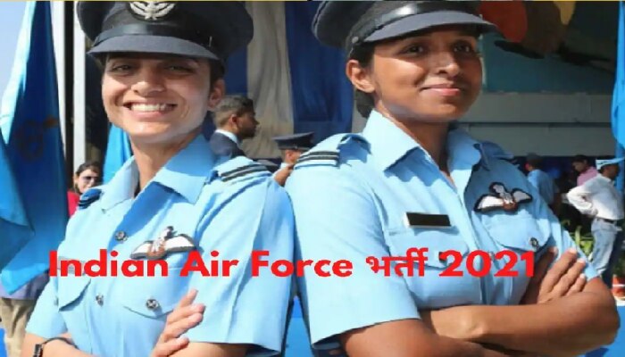 Indian Air Force Recruitment 2021: भारतीय हवाई दलात अधिकारी होण्याची सुवर्ण संधी, लवकरच अर्ज करा