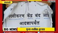 Video | अमरावतीत लसींचा तुटवडा, पाहा सध्याची परिस्थिती काय?