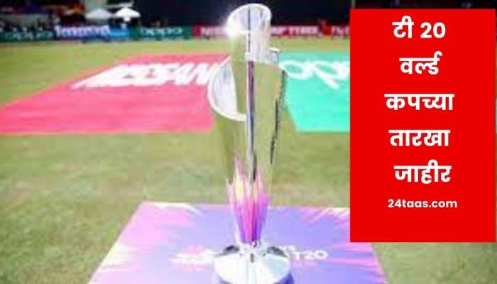 टी 20 वर्ल्ड कपच्या तारखां जाहीर, UAEसोबत पहिल्यांदाच 'या' देशात होणार सामने
