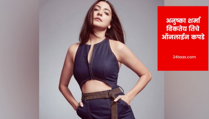 अनुष्का शर्मा विकतेय तिचे ऑनलाईन कपडे, पहा अनुष्काचे स्वस्तात मस्त कपडे 
