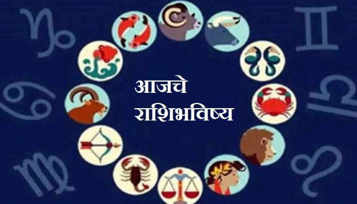 Horoscope| &#039;या&#039; राशीच्या व्यक्तींना मिळणार आनंदाची बातमी