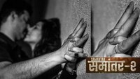 'समांतर'मधील तेजस्विनी-स्वप्निलचा इंटीमेट सीन घालतोय धुमाकूळ