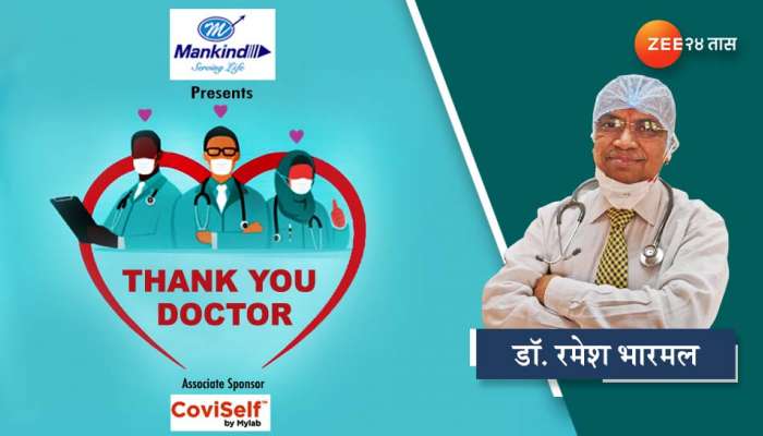 Doctor&#039;s Day : कोरोनाविरूद्धच्या लढ्याची गोष्ट...ऐका नायर रूग्णालयाचे अधिष्ठाता डॉ. रमेश भारमल यांच्याकडून