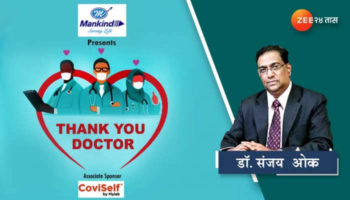 Doctor&#039;s Day : ....तर तिसरी लाट येणारच नाही- डॉ. संजय ओक