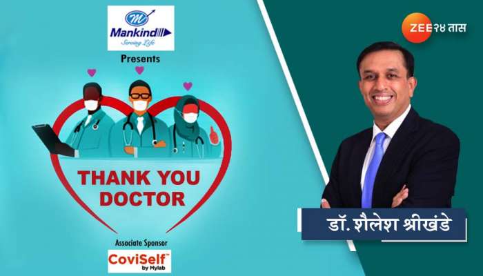 Doctor&#039;s Day : कोरोनाच्या परिस्थितीत प्रत्येक डॉक्टरचं मोलाचं कार्य- डॉ. शैलेश श्रीखंडे