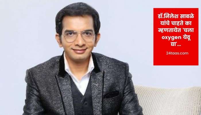 डॉ.निलेश साबळे यांचे चाहते म्हणतायेत 'चला ऑक्सिजन येवू द्या'