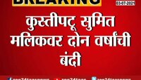 VIDEO | सुमित मलिकचं ऑलिम्पिक स्वप्न भंगणार; जागतिक कुस्ती महासंघाने  टाकली बंदी
