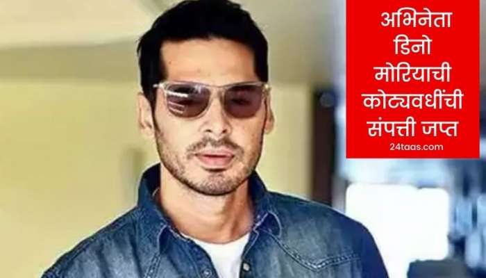 अभिनेता डिनो मोरिया ईडीच्या जाळ्यात, कोट्यवधींची संपत्ती जप्त