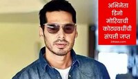 अभिनेता डिनो मोरिया ईडीच्या जाळ्यात, कोट्यवधींची संपत्ती जप्त