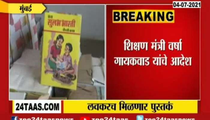Education Minister Varsha Gaikwad On Distribution On Balbharti Books