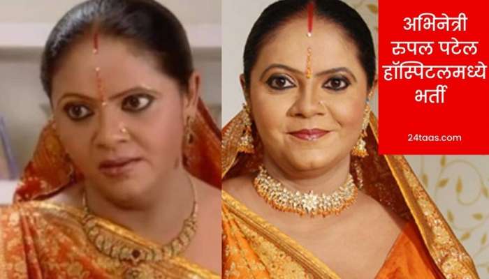 'रसोडे मे कौन था' व्हायरल व्हिडिओ मधील प्रसिद्ध अभिनेत्री रुपल पटेल हॉस्पिटलमध्ये भर्ती  