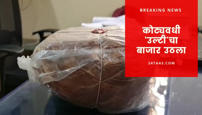 एक &#039;उल्टी&#039; करोडो रुपयांची, नक्की काय आहे हा प्रकार, जाणून घ्या