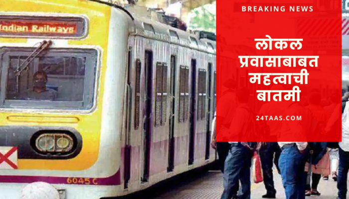 सर्वसामान्य मुंबई लोकलमधून कधी प्रवास करू शकतील? आरोग्यमंत्री राजेश टोपे यांनी दिली महत्वाची माहिती 