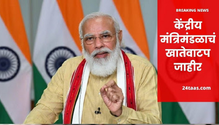केंद्रीय मंत्रिमंडळाचं खातेवाटप जाहीर, महाराष्ट्राच्या वाट्याला कोणती खाती?