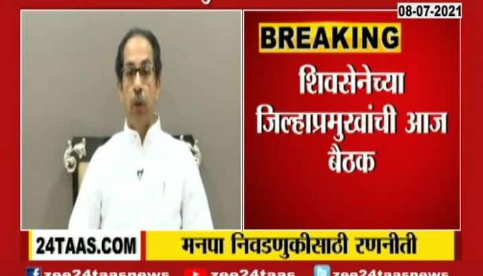 MUMBAI SHIVSENA DISTRICT LEADERS MEETING FOR BMC ELECTIONS IS GOING TO HELD TODAY