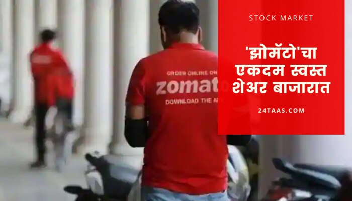 Zomato IPO : या दिवशी ओपन होणार 9375 कोटींचा आयपीओ, फक्त 76 रुपयांत एक शेअर; अधिक जाणून घ्या