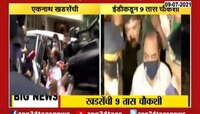   VIDEO |खडसेंची ईडीकडून 9 तास चौकशी 
